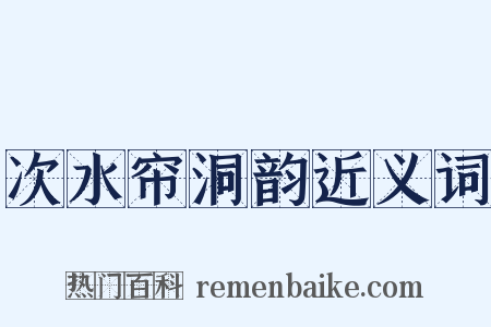 次水帘洞韵近义词是什么意思的图片
